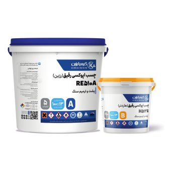 چسب پشت و ترمیم سنگ کیمیا رزین — ست رزین اپوکسی رقیق RE510A پنج کیلوگرمی و هاردنر H513A ششصد و پنجاه گرمی